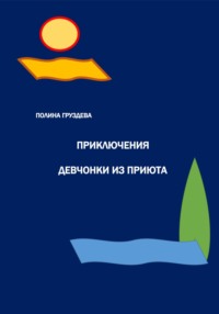 Приключения девчонки из приюта, audiobook Полины Груздевой. ISDN70649932