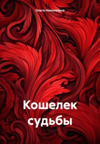 Кошелек судьбы - Ольга Николаевна