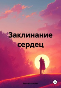 Заклинание сердец - Анна Казанцева