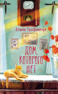 Дом, которого нет, audiobook Елены Трофимчук. ISDN70650187