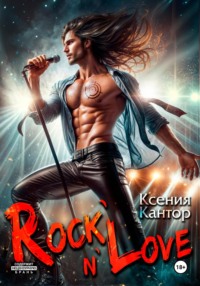 Rock`n`Love, аудиокнига Ксении Кантор. ISDN70650199