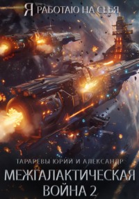 Межгалактическая война 2, audiobook Юрия Тарарева. ISDN70650286