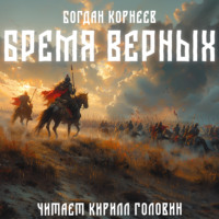 Бремя верных, audiobook Корнеева Богдана. ISDN70650292