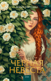 Черная невеста, audiobook Марии Николаевны Покусаевой. ISDN70650385
