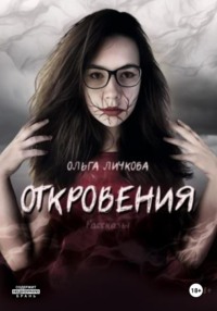 Откровения - Ольга Личкова