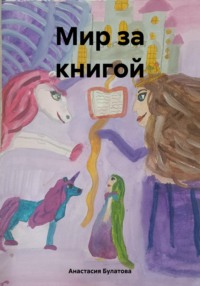 Мир за книгой - Анастасия Булатова