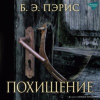 Похищение, audiobook Б. Э. Пэрис. ISDN70650454