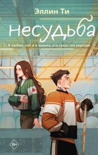 Несудьба, audiobook Эллина Ти. ISDN70650646