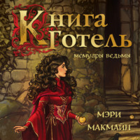 Книга Готель - Мэри МакМайн