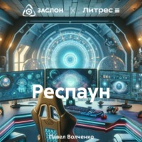 Респаун, audiobook Павла Николаевича Волченко. ISDN70650712