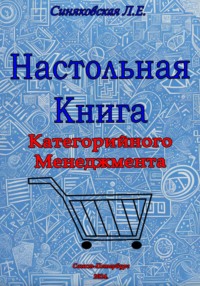 Настольная книга Категорийного менеджера - Людмила Синяковская