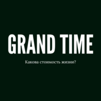 Grand Time, аудиокнига Артура Гранди. ISDN70650862