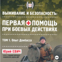 Первая помощь при боевых действиях. Том 1 – Опыт Донбасса, аудиокнига Юрия Евича. ISDN70650868