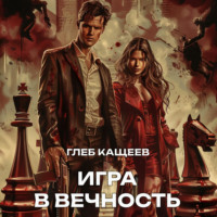 Игра в вечность, аудиокнига Глеба Леонидовича Кащеева. ISDN70651033