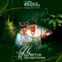Цветок папоротника, audiobook Ольги Юнязовой. ISDN70651066