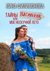 Тайны Васильков или мое нескучное лето, аудиокнига Лины Филимоновой. ISDN70651108
