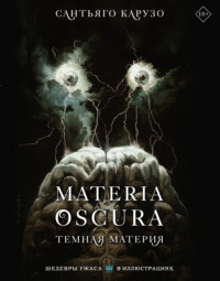 Materia Oscura. Темная материя - Сантьяго Карузо