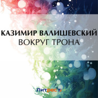 Вокруг трона, audiobook Казимира Валишевского. ISDN70651150