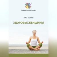 Здоровье женщины, аудиокнига Павла Юрьевича Осипова. ISDN70651228