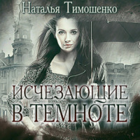 Исчезающие в темноте, аудиокнига Натальи Тимошенко. ISDN70651258