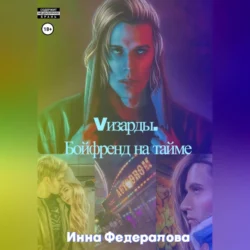 Vизарды. Бойфренд на тайме - Инна Федералова