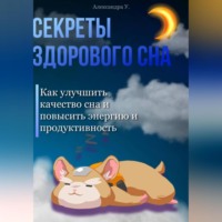 Секреты здорового сна: Как улучшить качество сна и повысить энергию и продуктивность, аудиокнига Александры У.. ISDN70651351