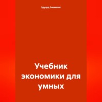 Учебник экономики для умных, аудиокнига Эдуарда Петровича Зиемелиса. ISDN70651360