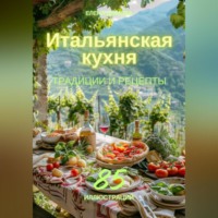 Итальянская кухня: традиции и рецепты - Елена Дымова