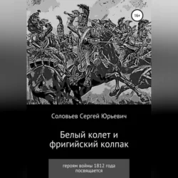 Белый колет и фригийский колпак, аудиокнига Сергея Юрьевича Соловьева. ISDN70651396