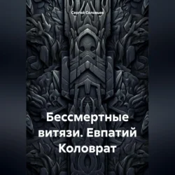 Бессмертные витязи. Евпатий Коловрат, аудиокнига Сергея Юрьевича Соловьева. ISDN70651402