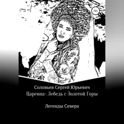 Царевна-Лебедь с Золотой Горы, аудиокнига Сергея Юрьевича Соловьева. ISDN70651411