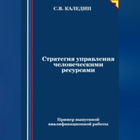 Стратегия управления человеческими ресурсами - Сергей Каледин