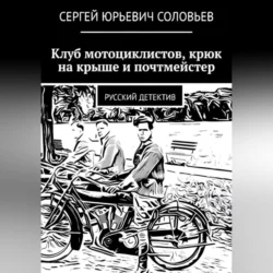 Клуб мотоциклистов, крюк на крыше и почтмейстер, аудиокнига Сергея Юрьевича Соловьева. ISDN70651438