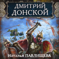 Дмитрий Донской, audiobook Натальи Павлищевой. ISDN70651456