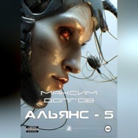 Альянс-5 - Максим Долгов
