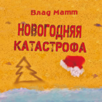 Новогодняя катастрофа - Влад Матт