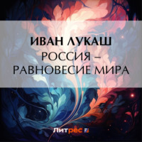 Россия – равновесие мира, audiobook Ивана Созонтовича Лукаша. ISDN70651855