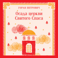 Осада церкви Святого Спаса, аудиокнига Горана Петровича. ISDN70651876