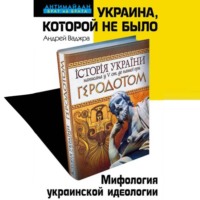 Украина, которой не было. Мифология украинской идеологии, аудиокнига Андрея Ваджра. ISDN70651885