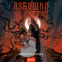 Избушка на костях - Ксения Власова