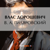 В. А. Гиляровский, audiobook Власа Дорошевича. ISDN70651951