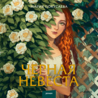 Черная невеста - Мария Покусаева