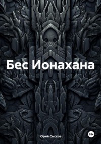 Бес Ионахана, audiobook Юрия Сыскова. ISDN70652119