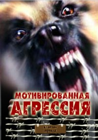 Мотивированная агрессия, аудиокнига Алексея Филипповича Петрова. ISDN70652128