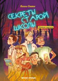 Секреты старой школы - Наталья Спехова