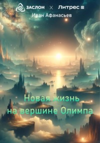 Новая жизнь на вершине Олимпа - Иван Афанасьев