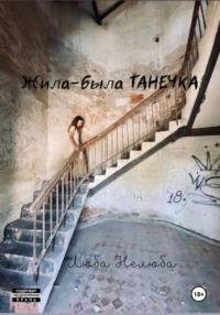 Жила-была Танечка, audiobook Любы Нелюбы. ISDN70652971