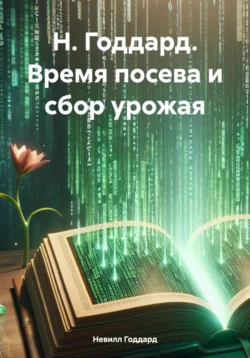 Н. Годдард. Посев и воздаяние - Невилл Годдард