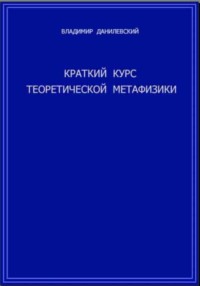 Краткий курс теоретической метафизики - Владимир Данилевский
