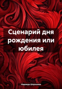 Сценарий дня рождения или юбилея, аудиокнига Надежды Шорошевой. ISDN70653046